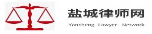 盐城律师网